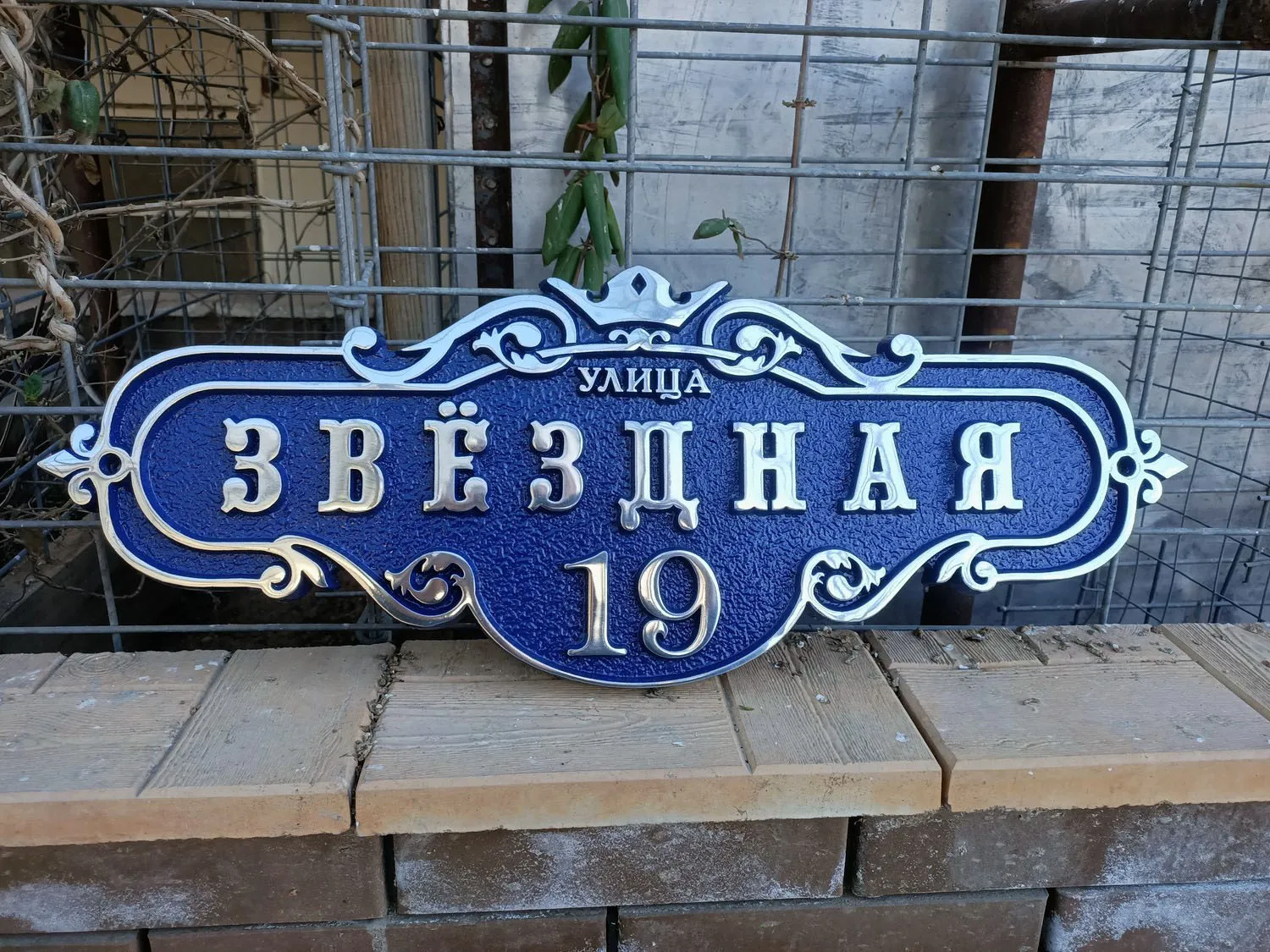 Адресная табличка