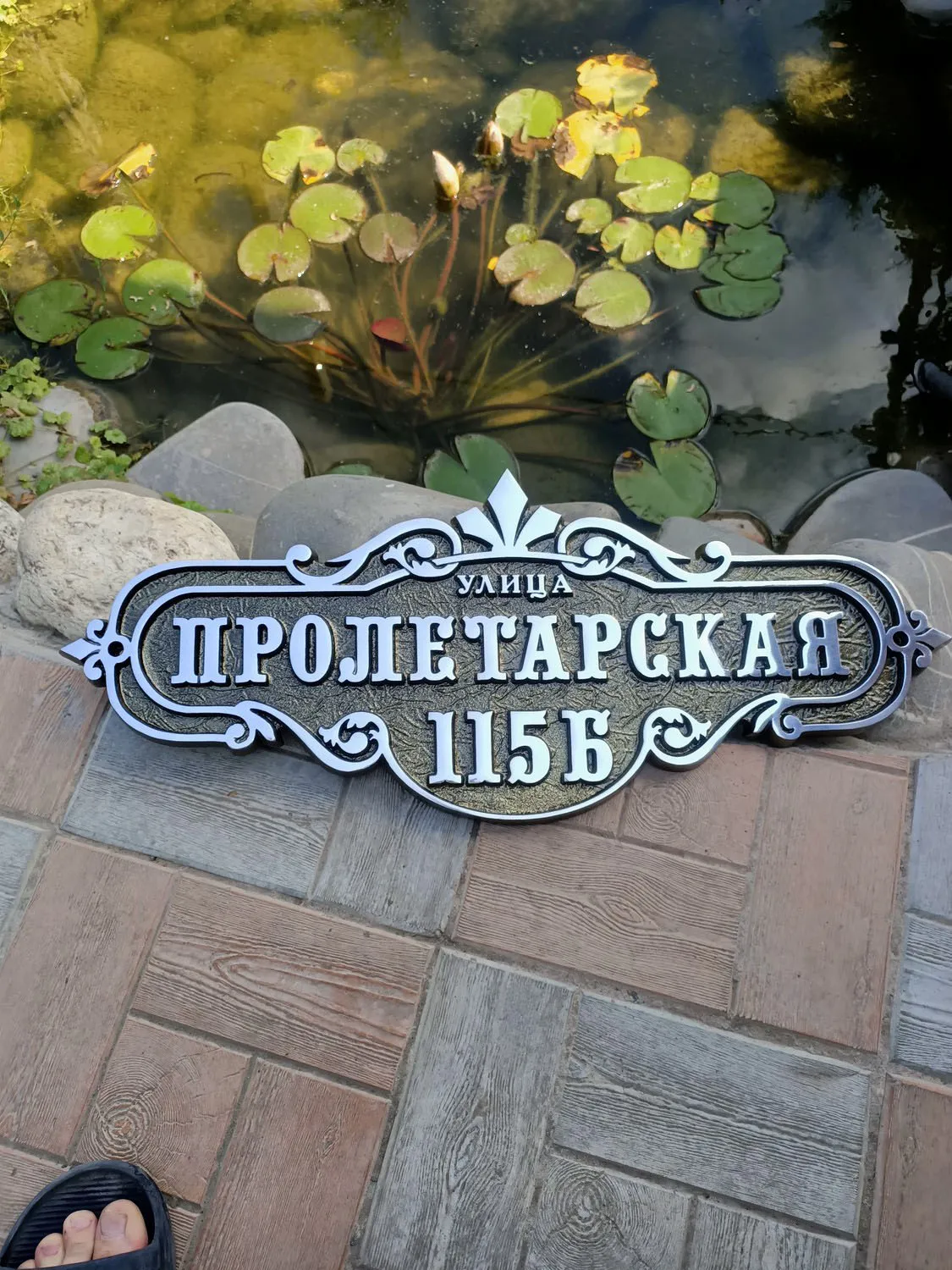 Адресная табличка
